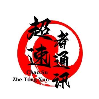 冰城超速者