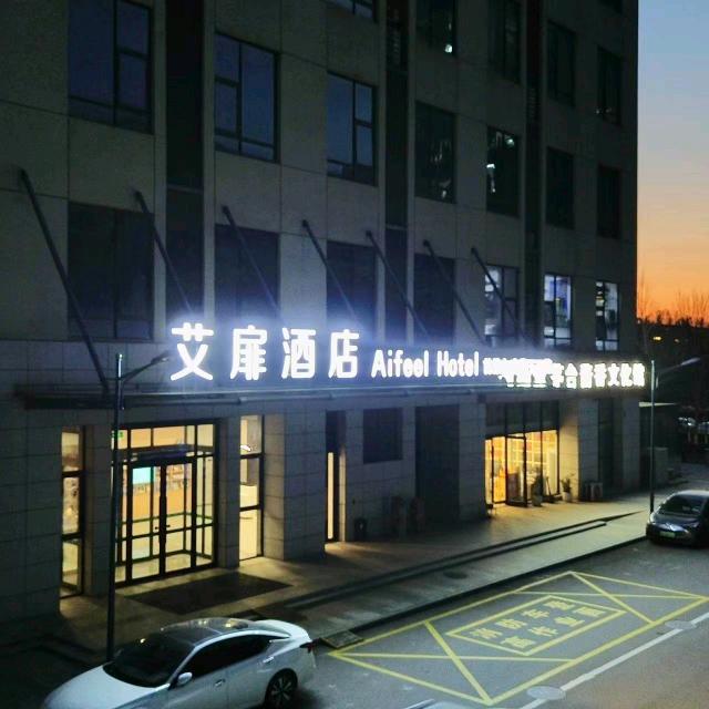 艾扉酒店-石家庄高新区润江总部大厦店