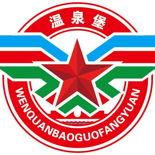 温泉堡国防园官方号