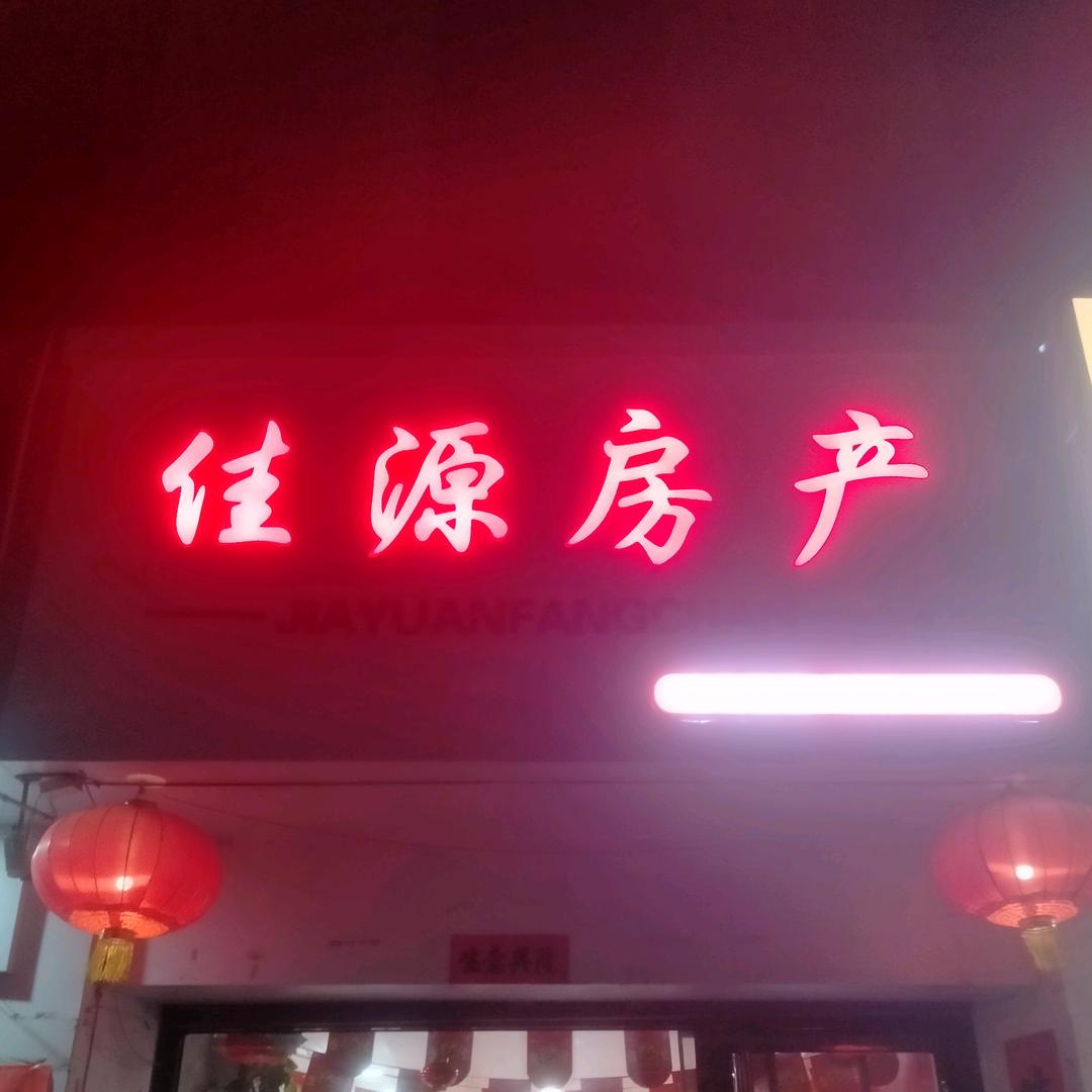 交城群主~佳源房产团队