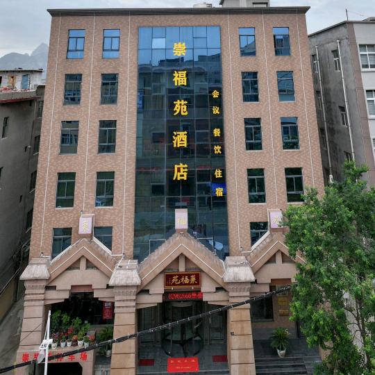 崇福苑酒店官方号
