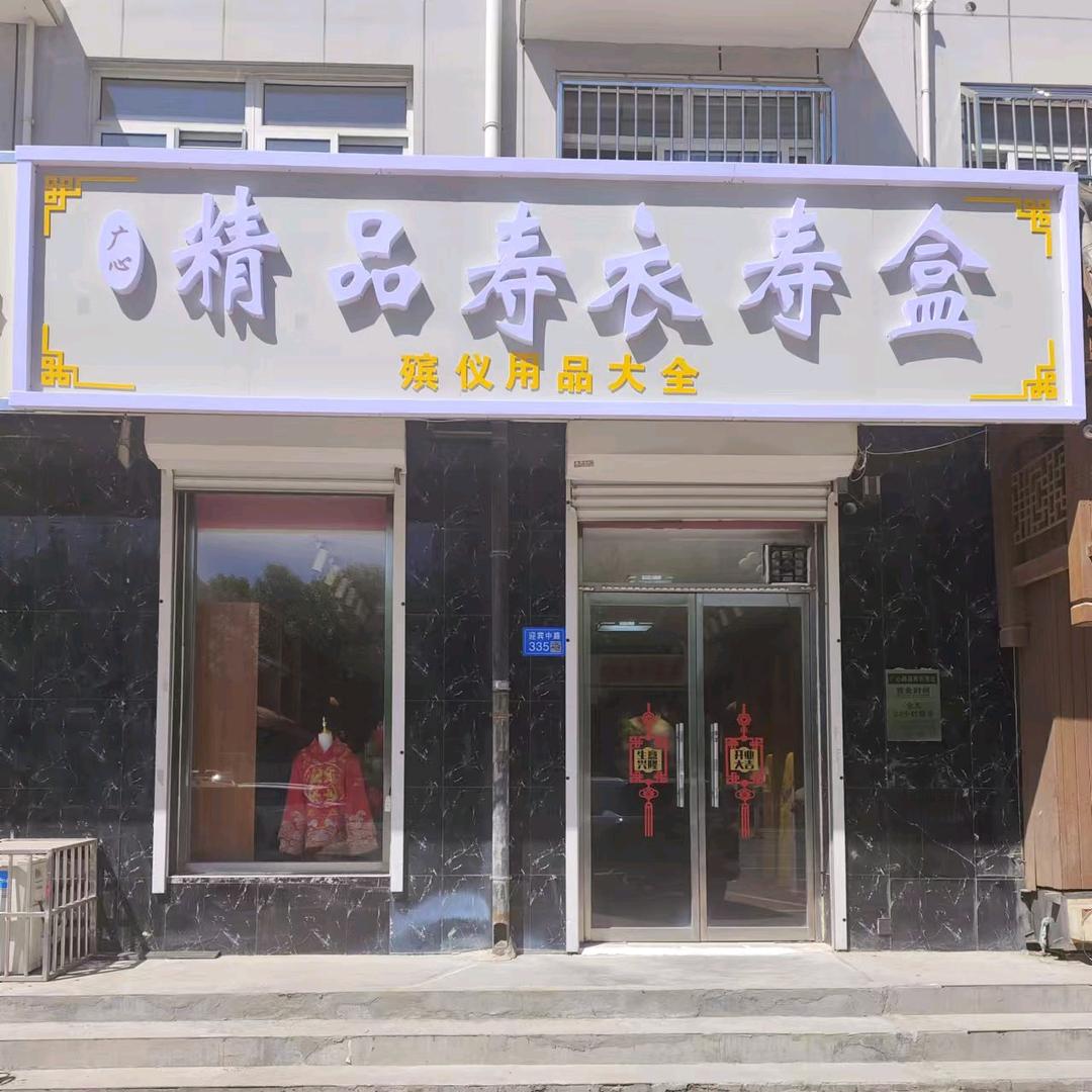 清苑区广心精品寿衣寿盒