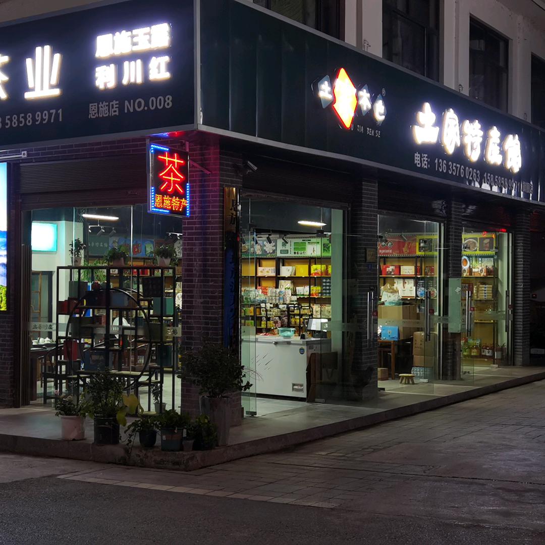 华硒土家特产馆批发零售