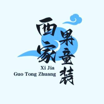 西家果童装