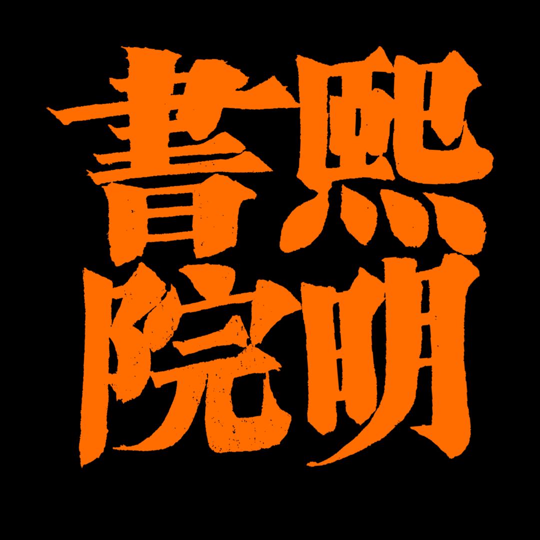 张国梁书法工作室官方号