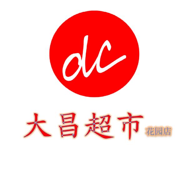 大昌超市花园店