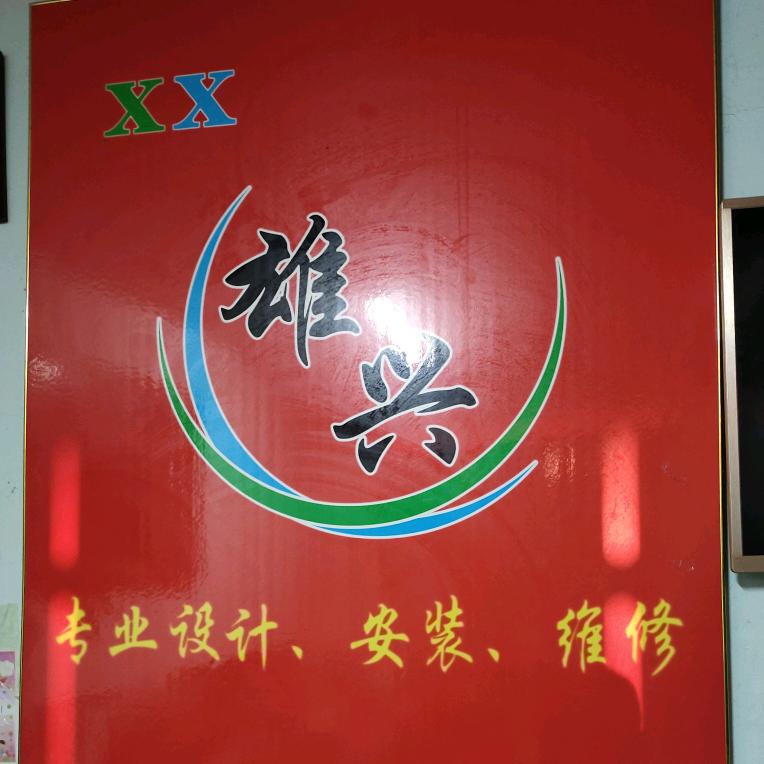 用户5893437415092雄兴环保