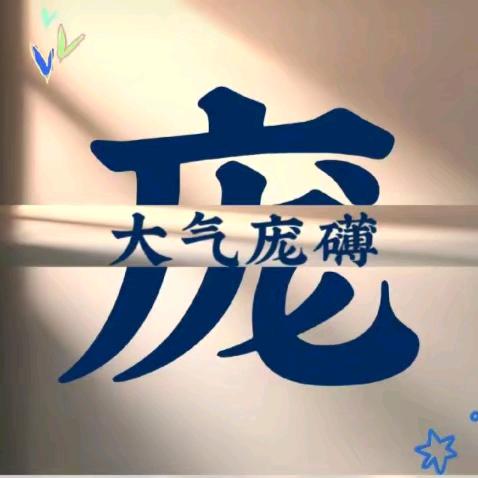 庞哥收姜