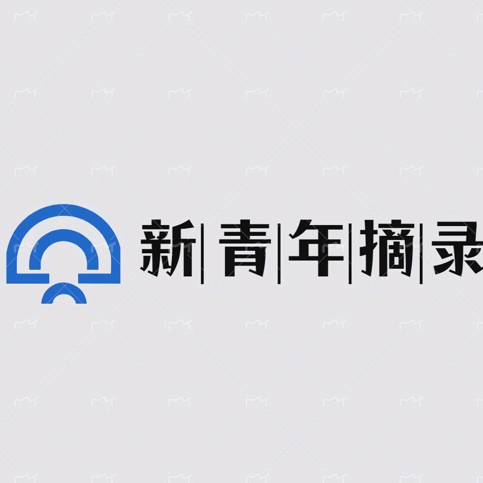 新青年摘录
