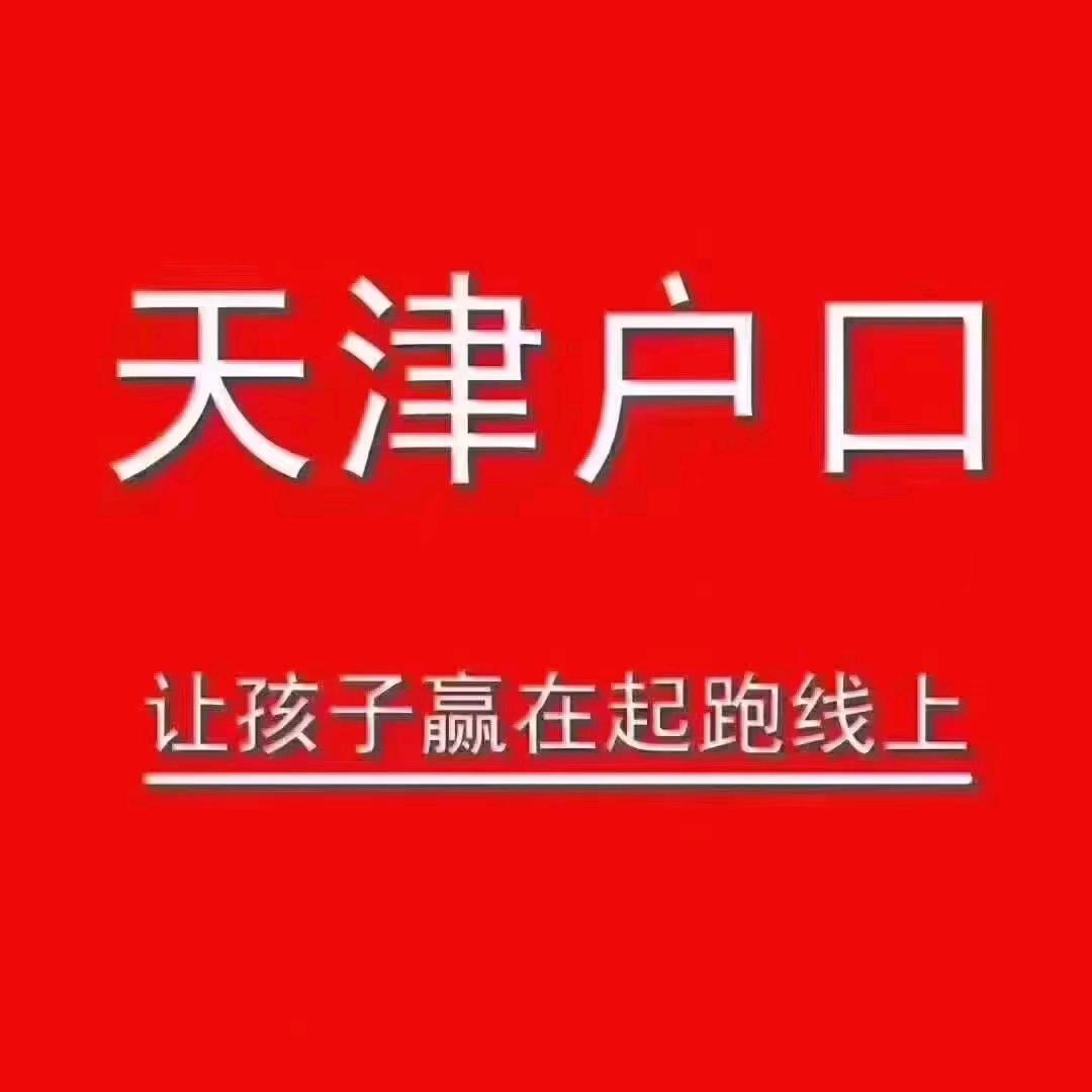 津门通-天津落户转学