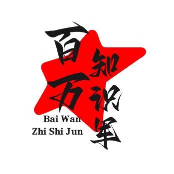 百万知识军