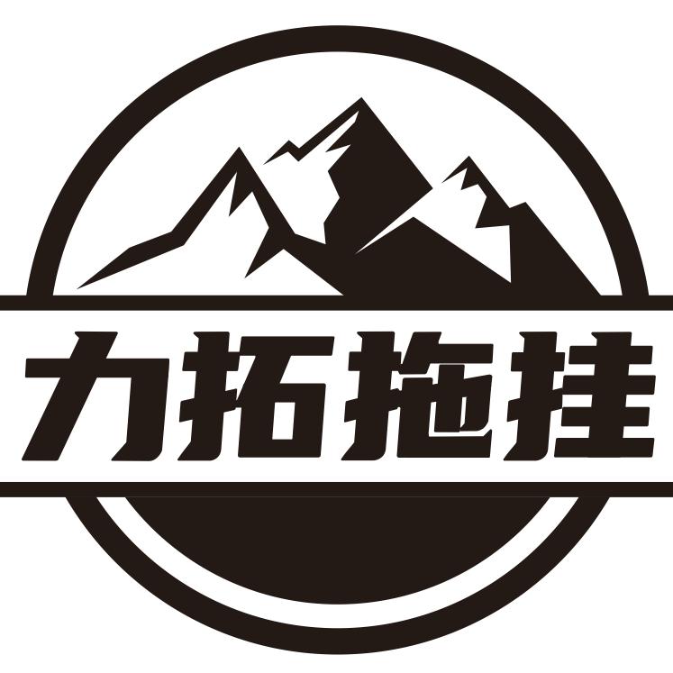 力拓拖挂