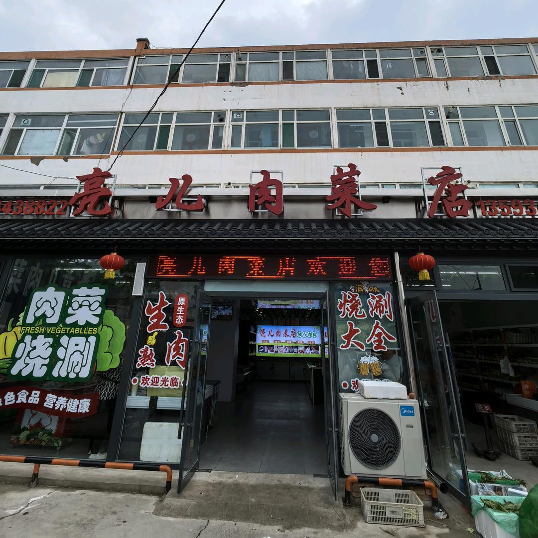 亮儿肉菜店