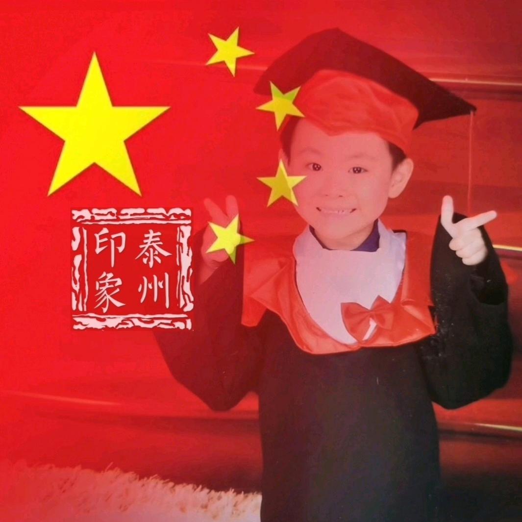 印象এ᭄ꦿ泰州