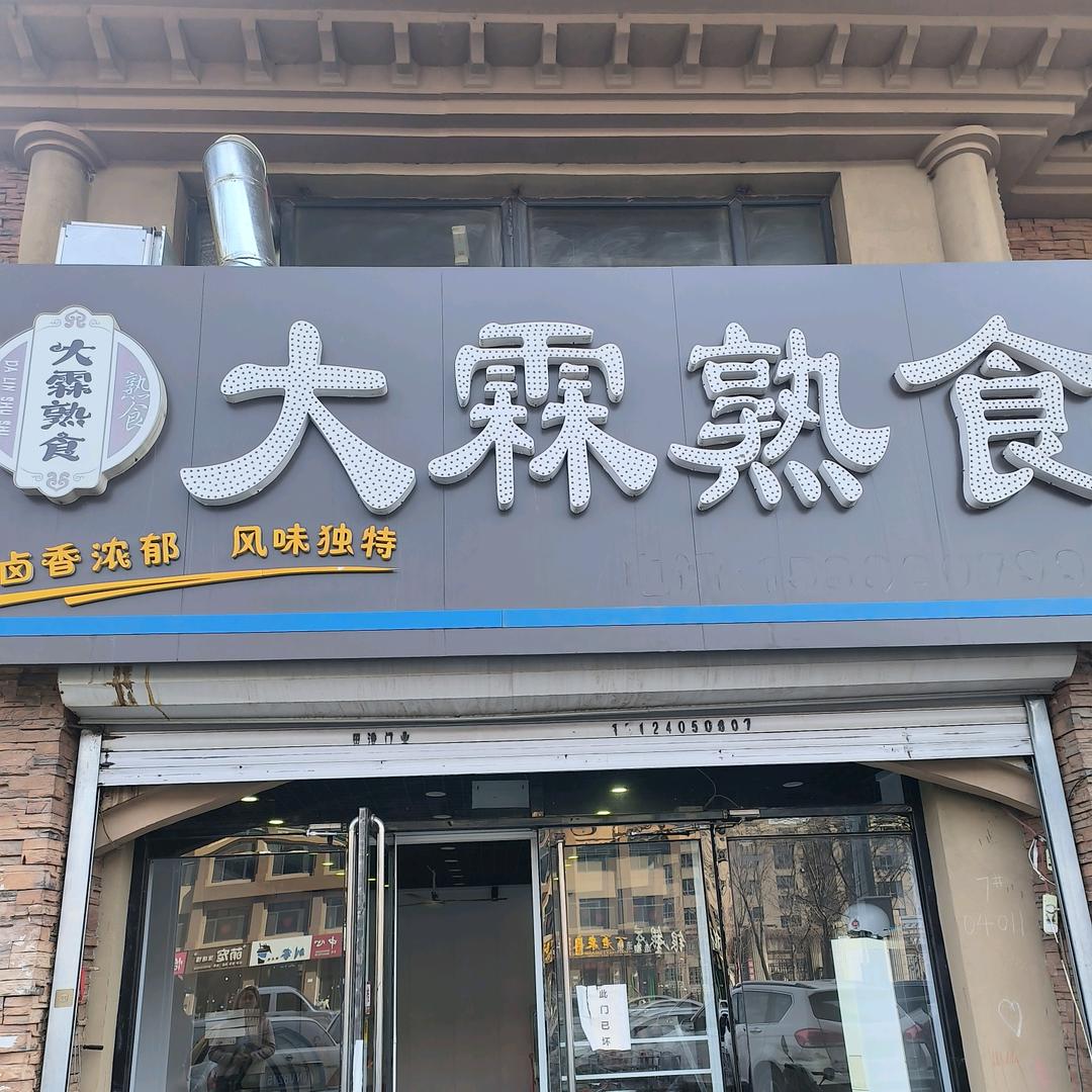 凌源大霖熟食