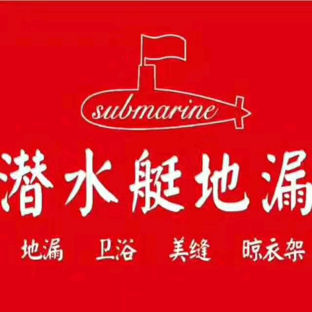 万家乐厨电，美缝，潜水艇地漏