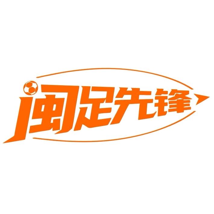 闽足先锋
