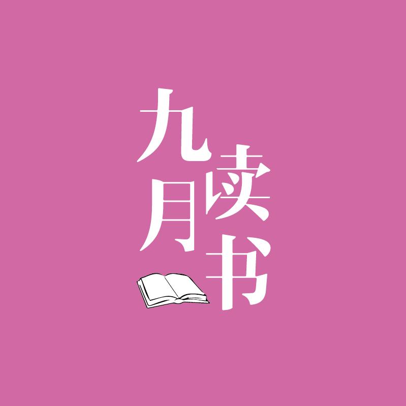 九月读书