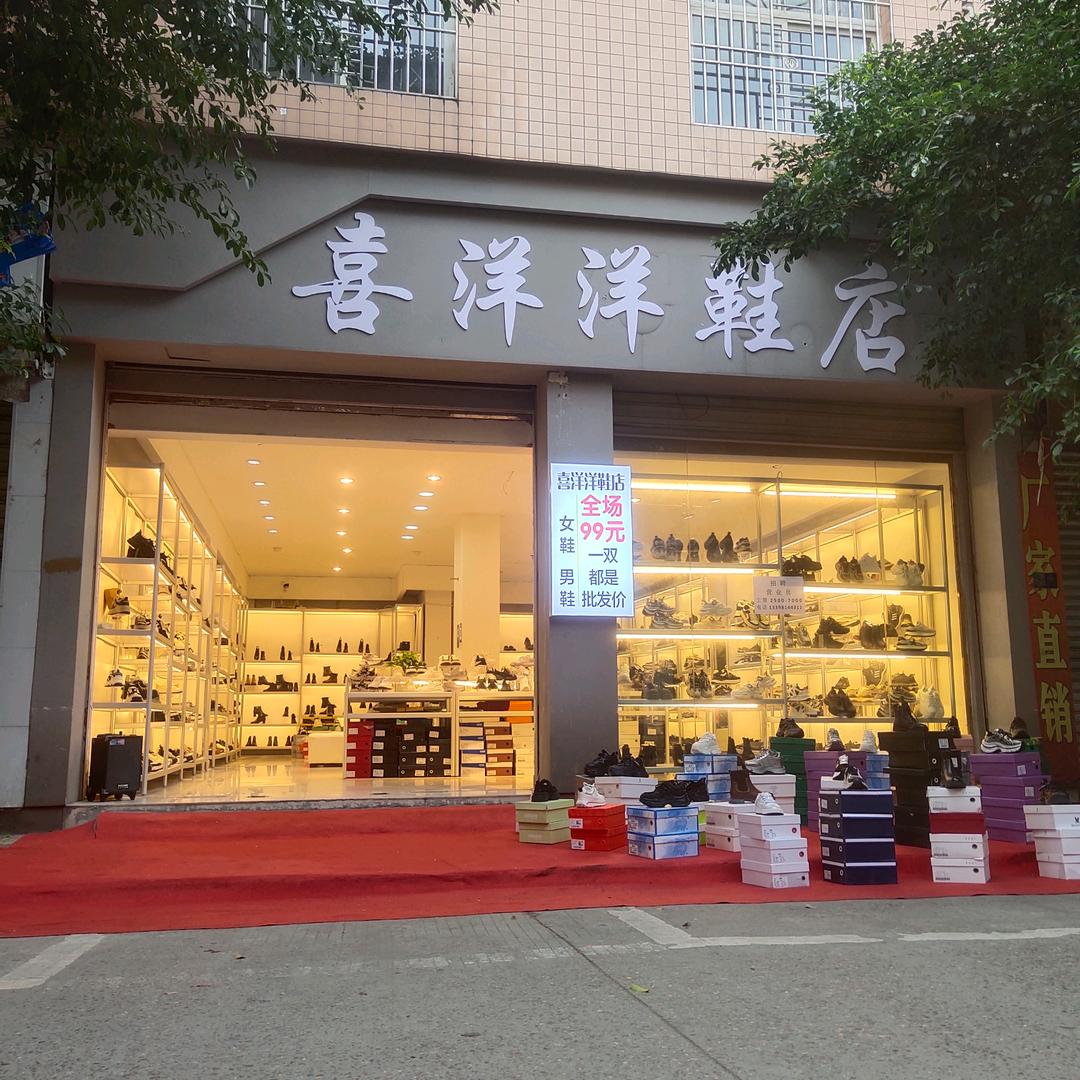 喜洋洋鞋店