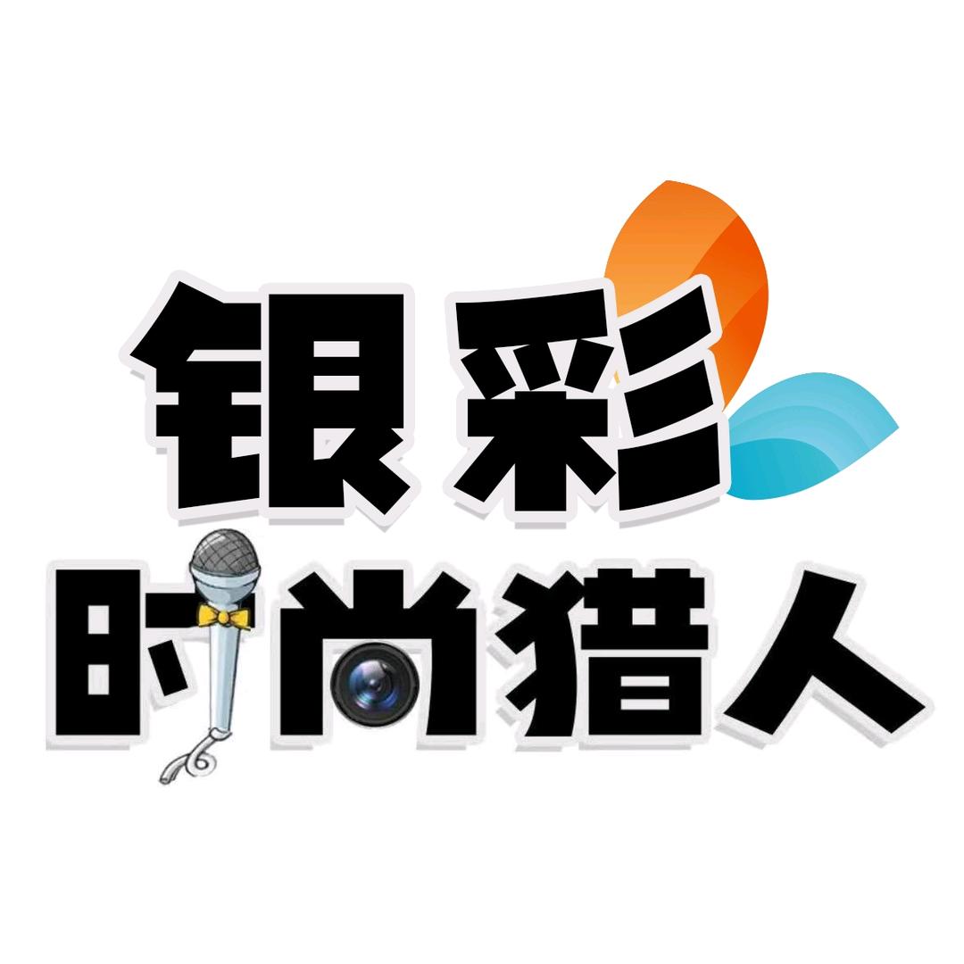 银彩时尚猎人