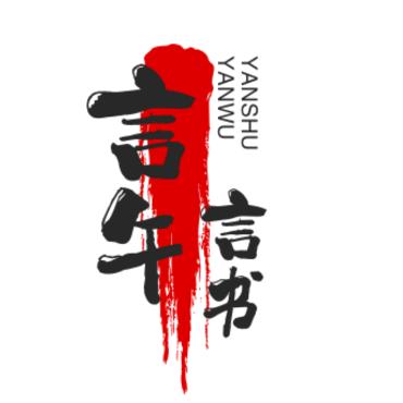 言午言书头像