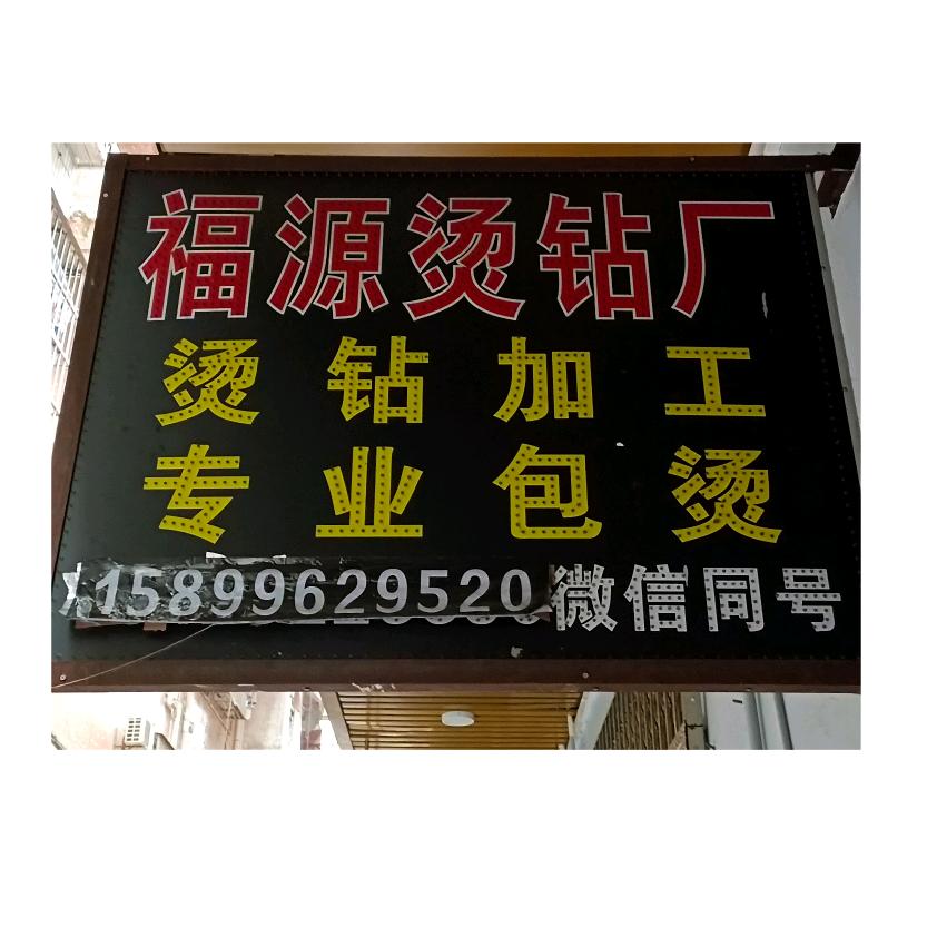 福源壹刘烫钻