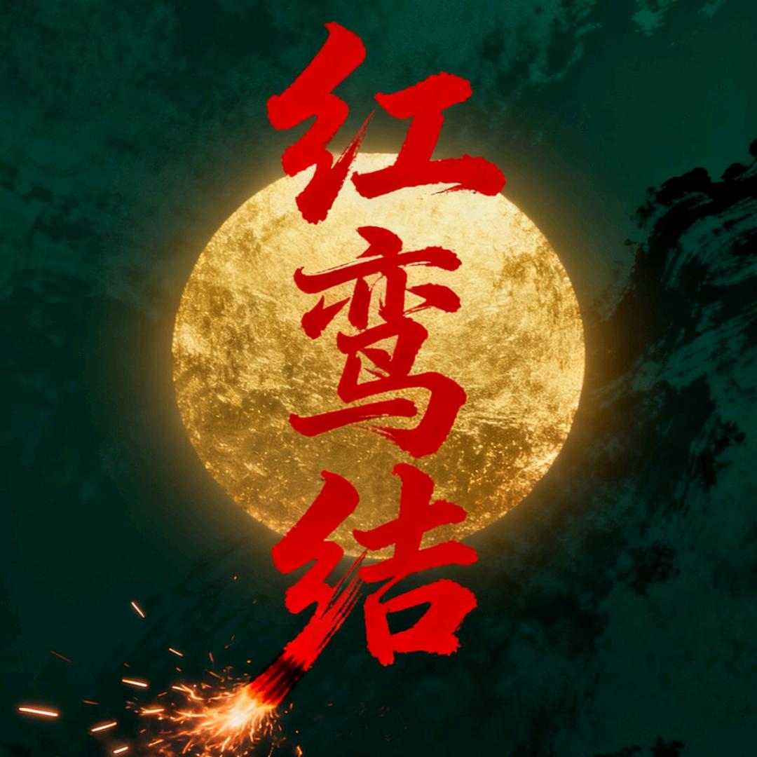 红鸾结