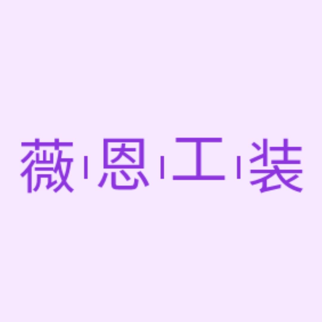 薇恩工装