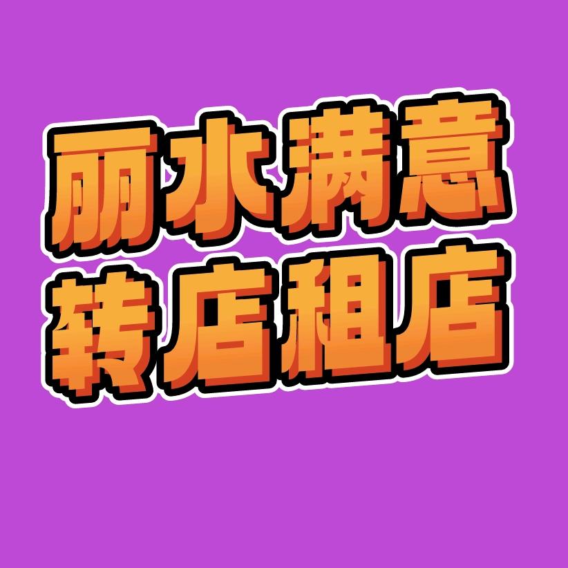 丽水满意铺铺通