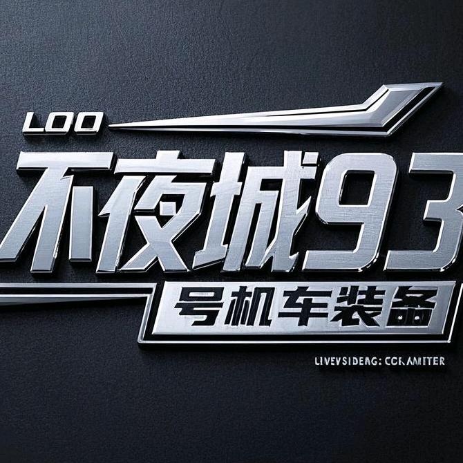 不夜城93号机车装备