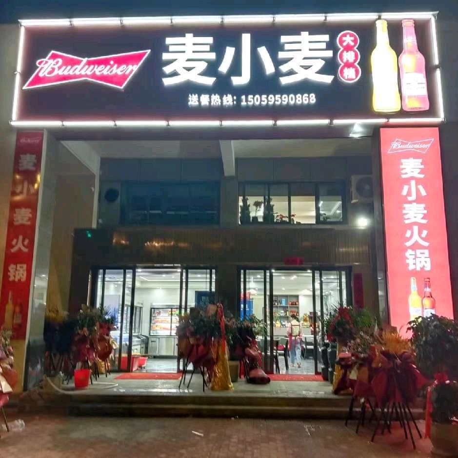麦小麦大排档