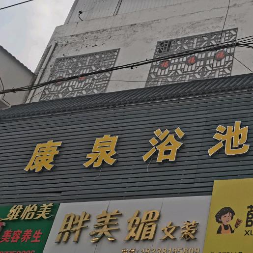 康泉浴池