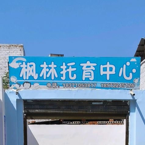 枣阳枫林教育 新校区开业，抖音团购钜惠