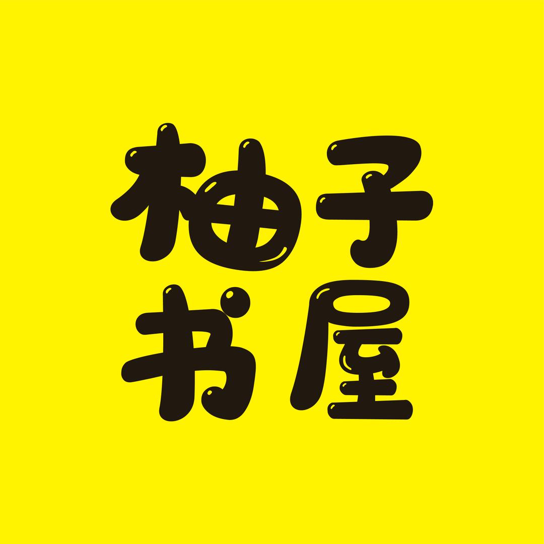 柚子书屋
