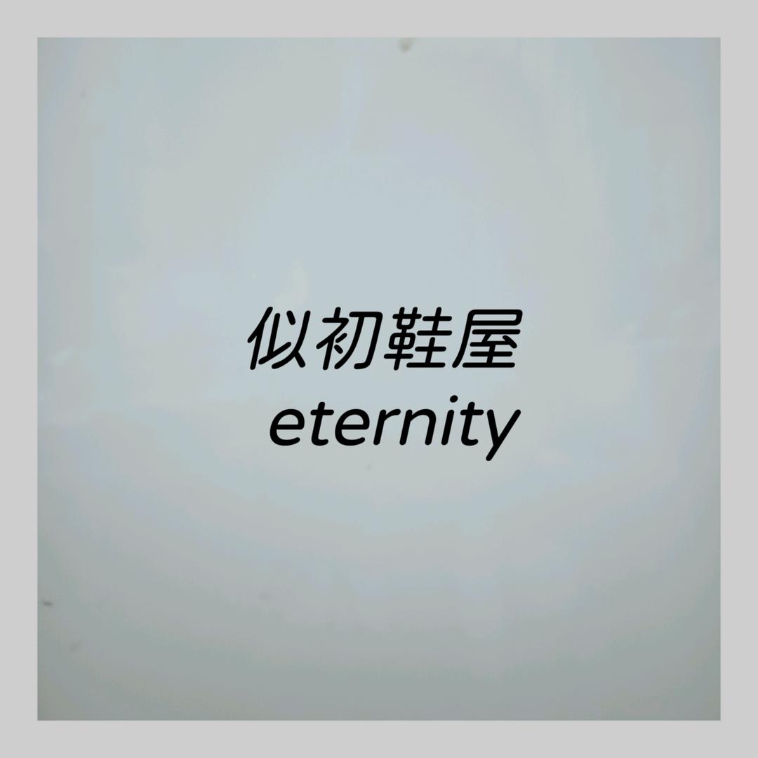 似初鞋屋eternity