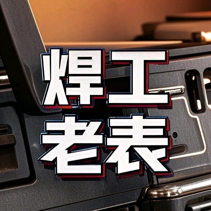 焊工老表