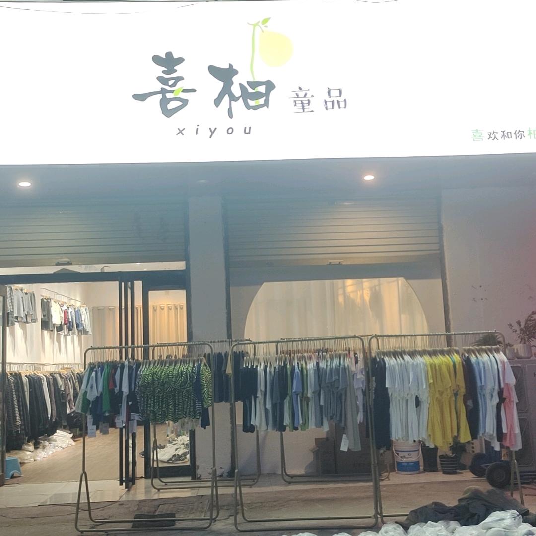 喜柚童品（鹿邑店）