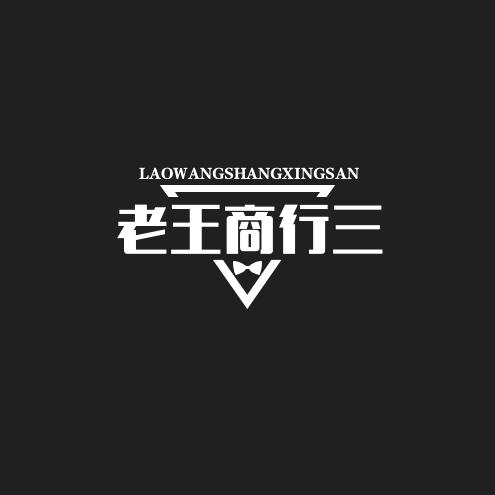 老王商行三角洲