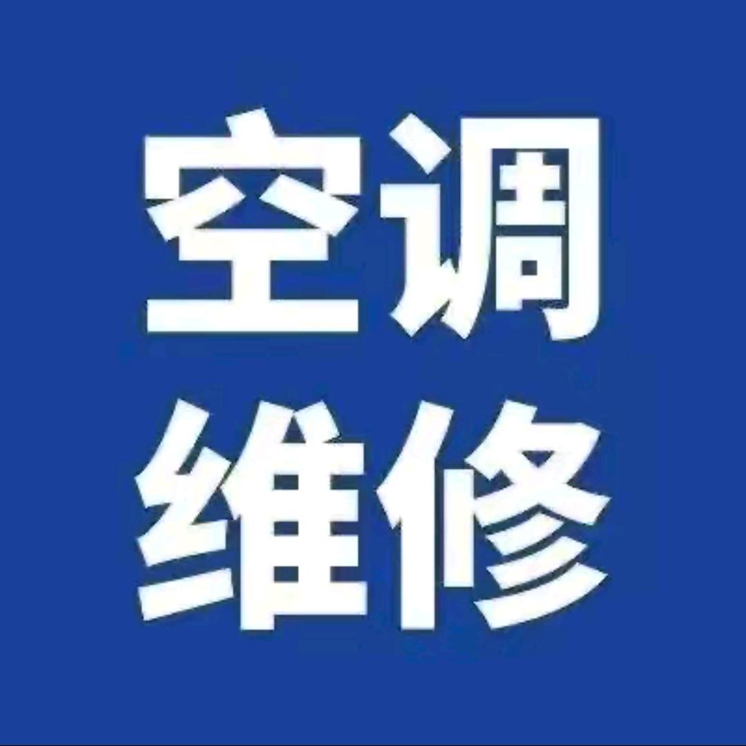 任泽区空调维修回收