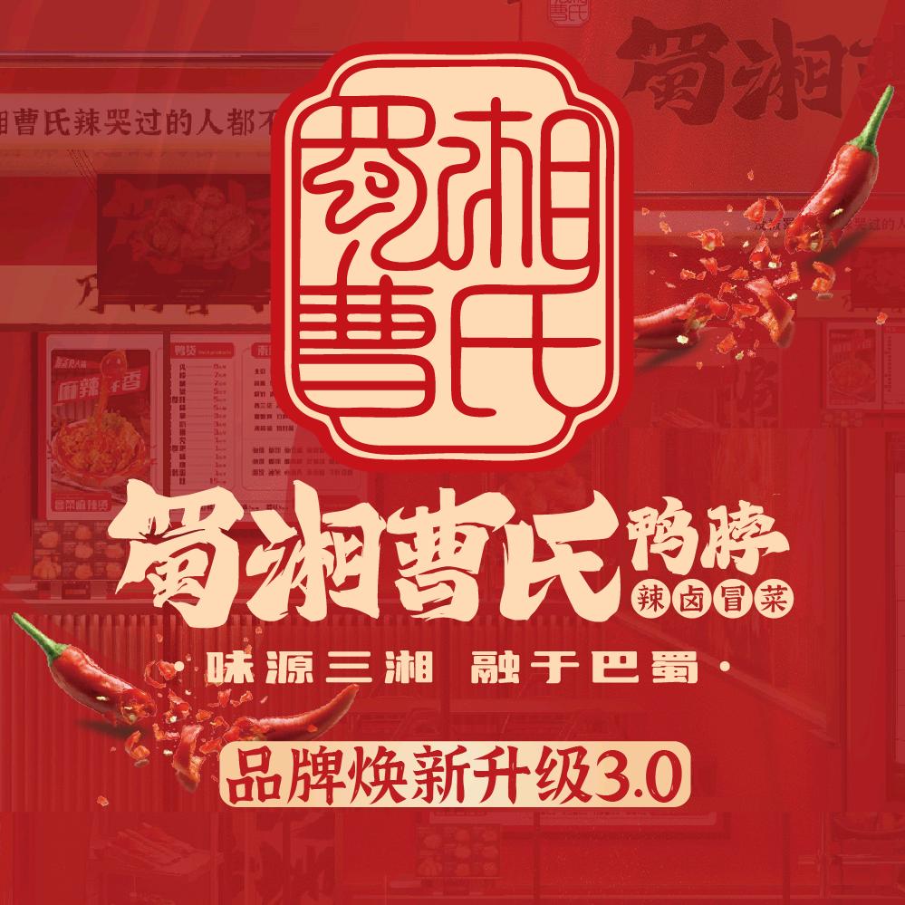 蜀湘曹氏鸭脖（纳雍店）