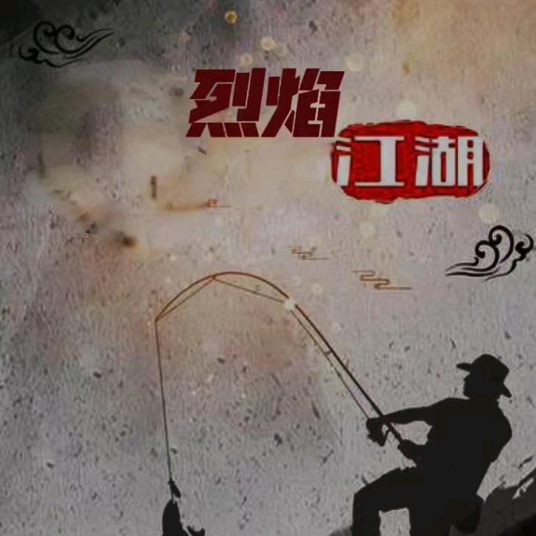 烈焰江湖户外渔具