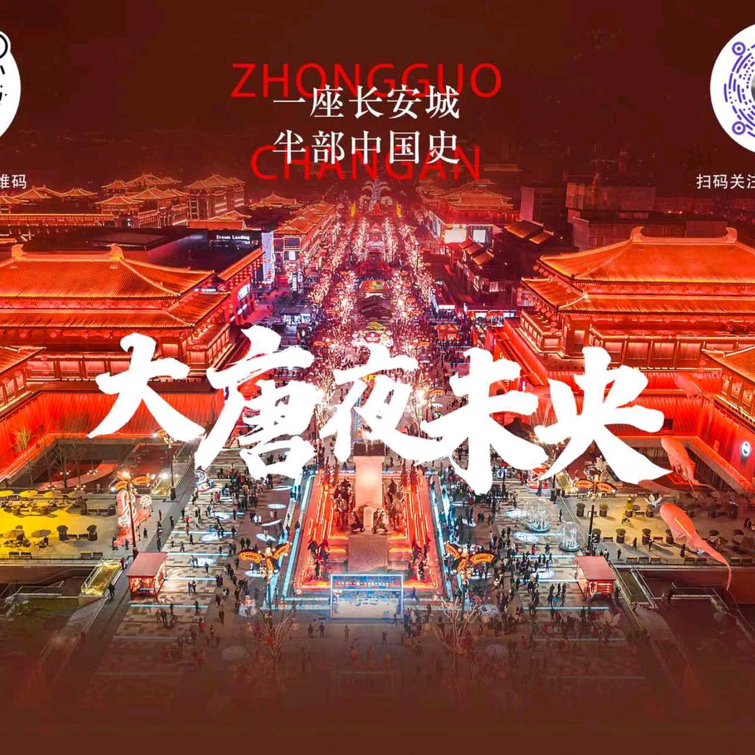 大唐夜未央大舞台