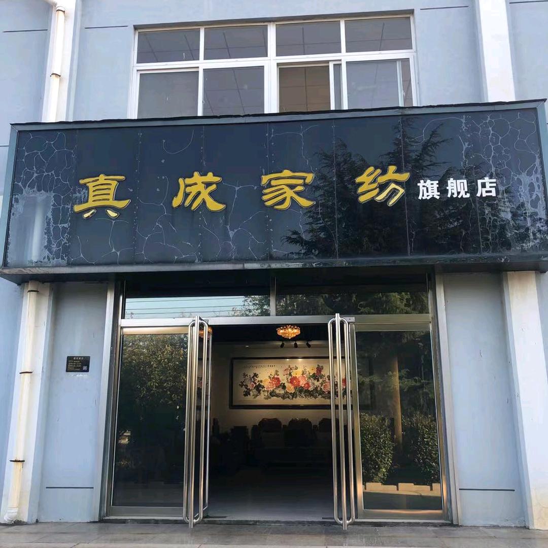 真成家纺-家具装饰品