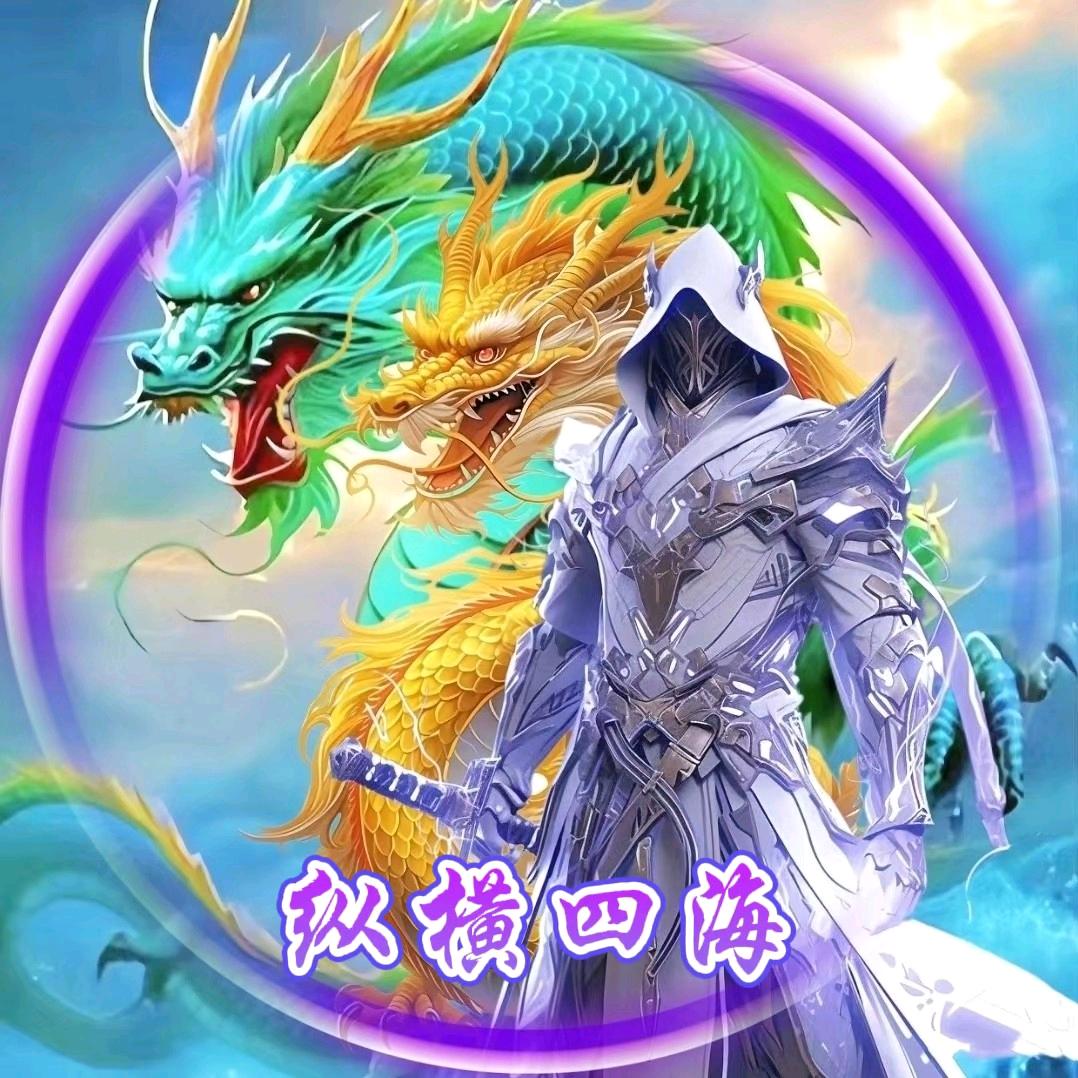 纵横四海