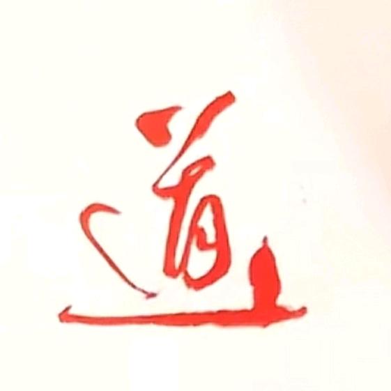 道一