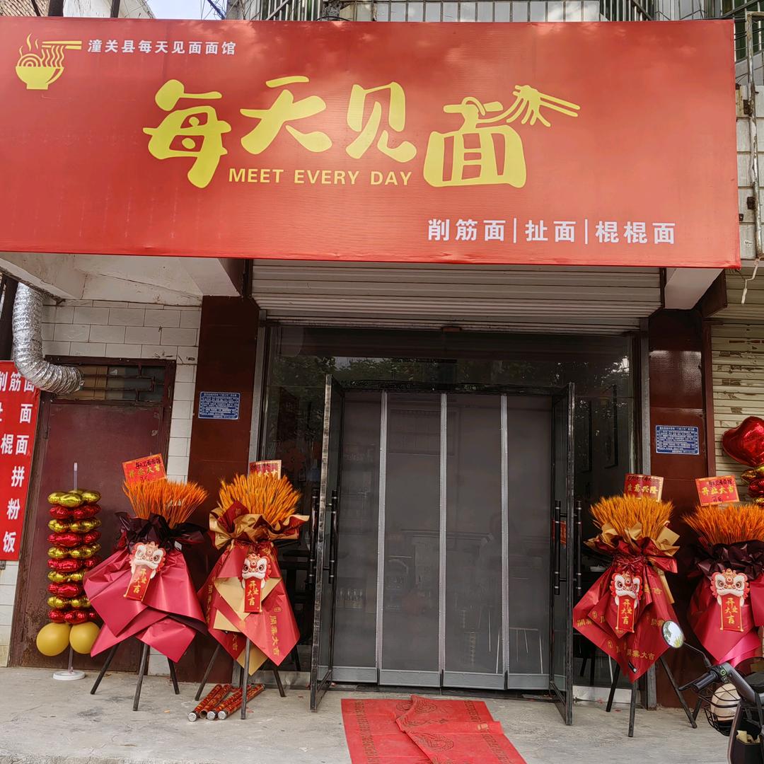 潼关县每天见面面馆（个体工商户）