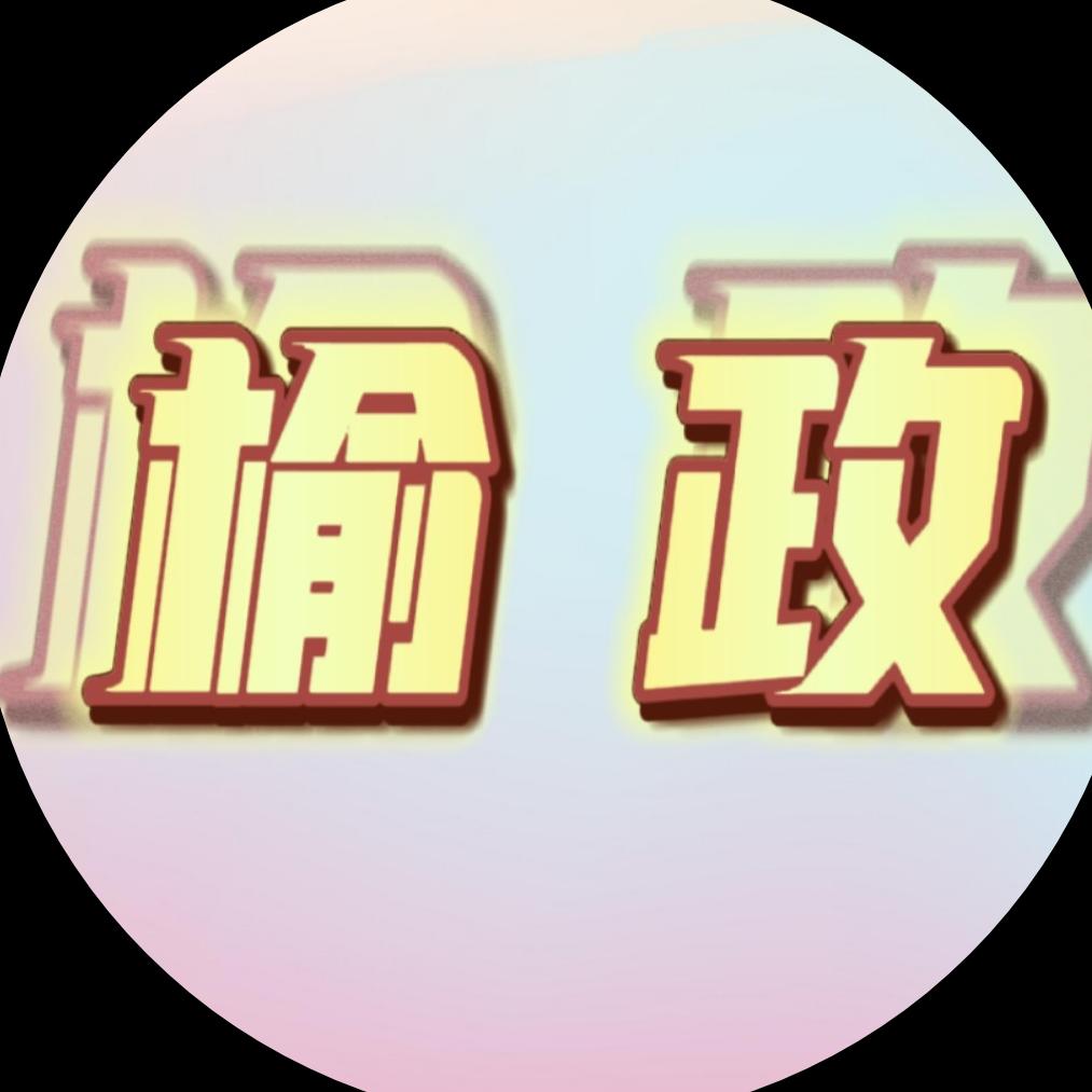 榆政