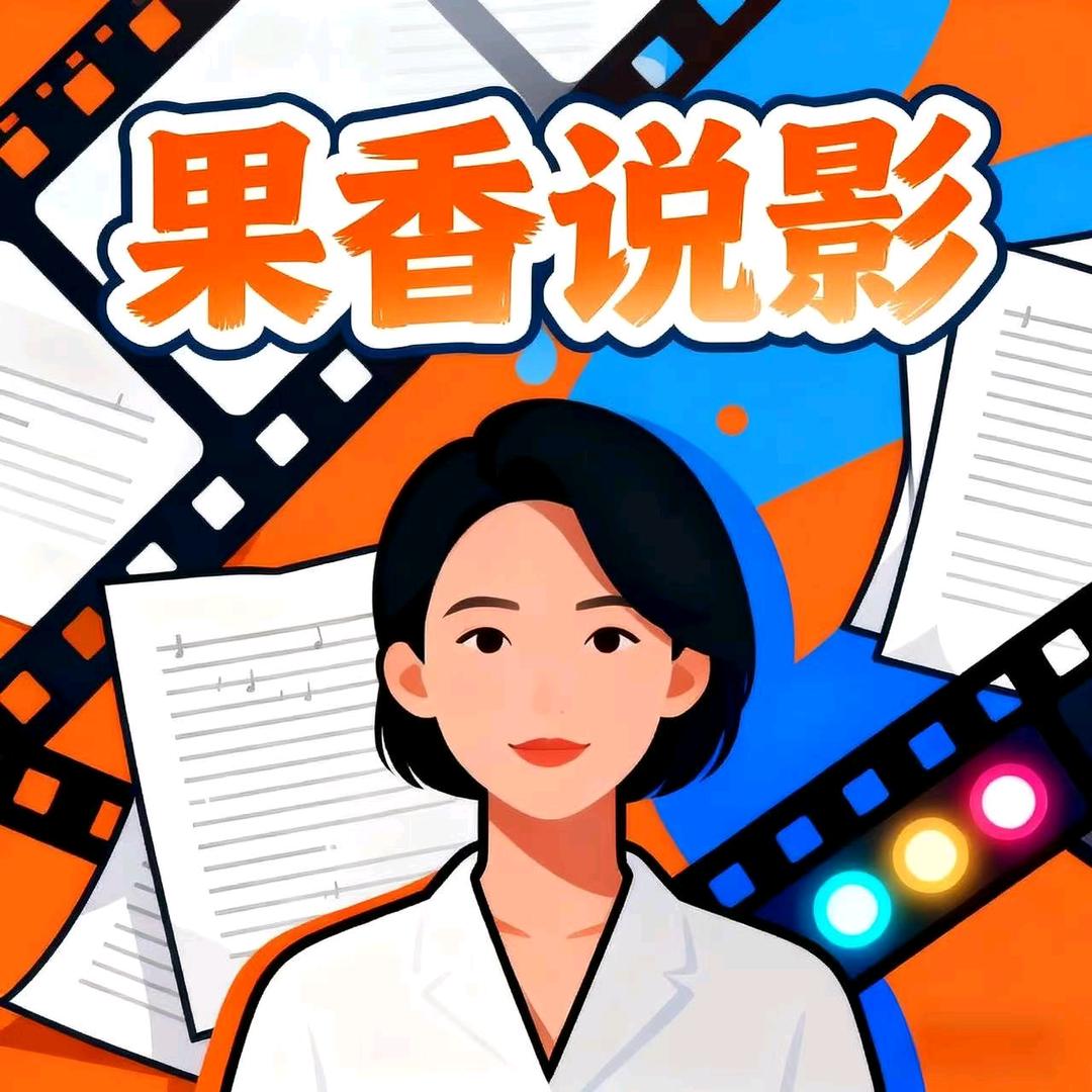 果香说影