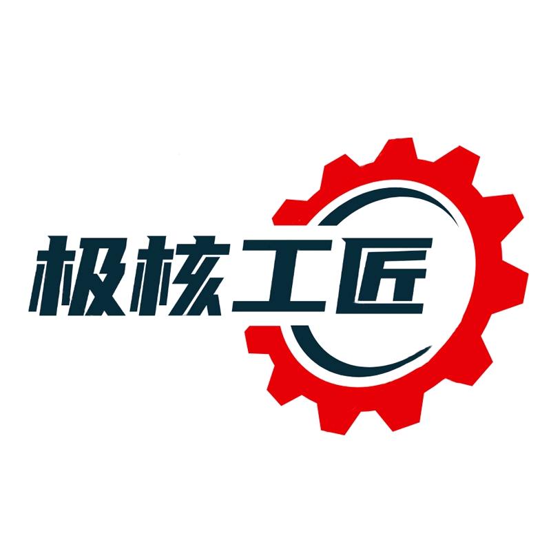 极核工匠