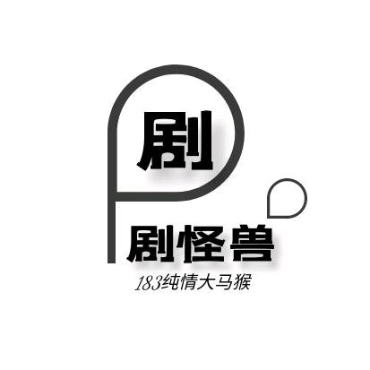 剧怪兽
